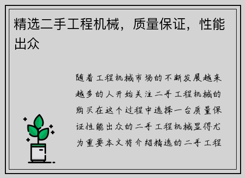 精选二手工程机械，质量保证，性能出众