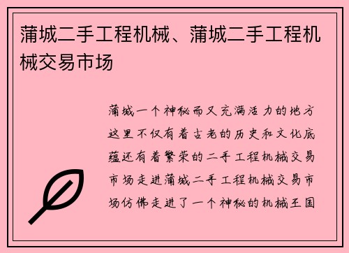 蒲城二手工程机械、蒲城二手工程机械交易市场