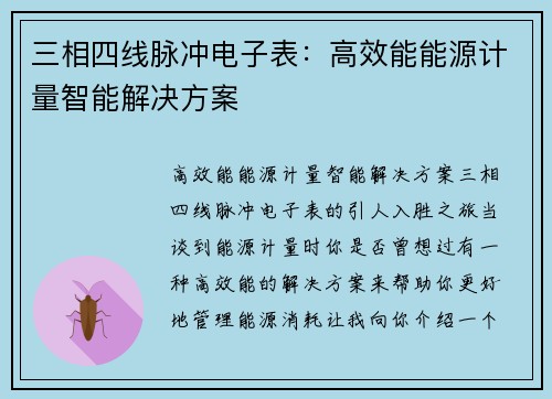 三相四线脉冲电子表：高效能能源计量智能解决方案