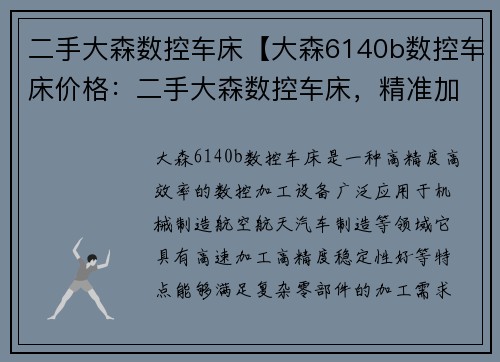 二手大森数控车床【大森6140b数控车床价格：二手大森数控车床，精准加工，高效生产】
