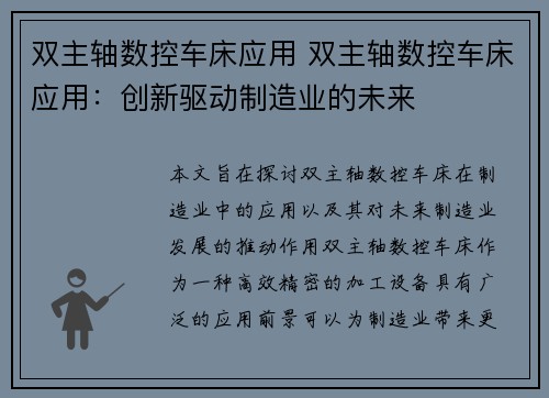 双主轴数控车床应用 双主轴数控车床应用：创新驱动制造业的未来